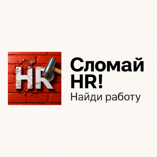 Статистика Дзен Сломай HR!