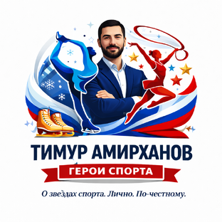 Статистика Дзен Герои льда и арены | Тимур Амирханов