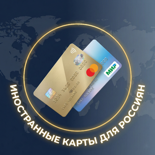 Статистика Дзен Иностранные карты для россиян
