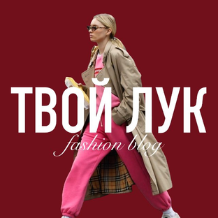Статистика Дзен ТВОЙ ЛУК | Fashion Blog