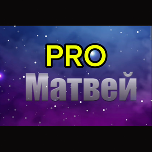 Статистика Дзен PRO Матвей (2)
