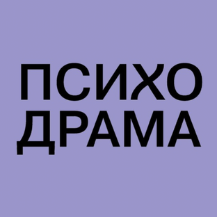 Статистика Дзен Московская психодраматическая конференция