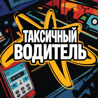 Статистика Дзен Таксичный водитель