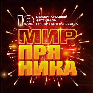 Статистика Дзен МИР ПРЯНИКА - Фестиваль пряничного искусства - 2025 Санкт-Петербург