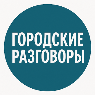 Статистика Дзен Городские разговоры