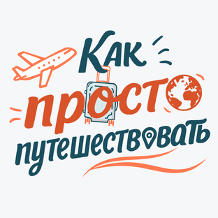 Статистика Дзен Как просто путешествовать