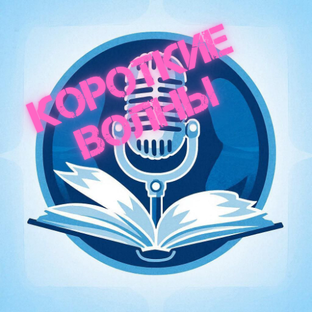 Статистика Дзен Короткие волны