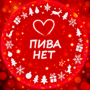Статистика Дзен Пива Нет 