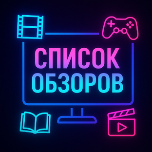 Статистика Дзен Список обзоров – рецензии на новинки кино и сериалов