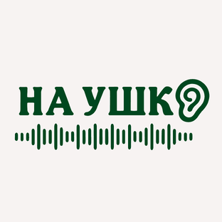 Статистика Дзен На Ушко- аудиосказки и воспитание