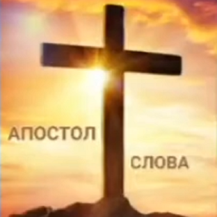 Статистика Дзен Пророческое служение Апостол Слова