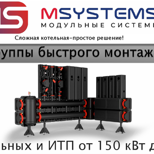 Статистика Дзен MSYSTEMS/Коллекторы, Гидрострелки,Насосные группы, каскадные системы от 150кВт до 2,3МВт/ Котельные без сварки.