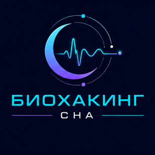 Дзен Биохакинг Сна статистика