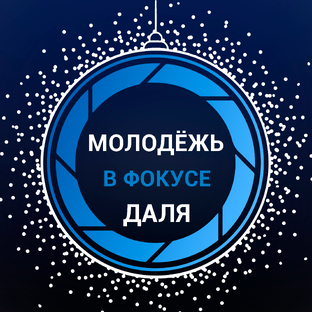 Статистика Дзен Молодёжь в фокусе Даля