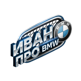 Статистика Дзен Иван про BMW