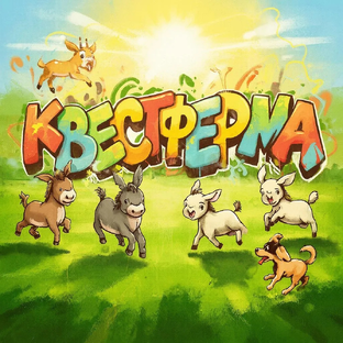 Статистика Дзен Квестферма Лео 💚