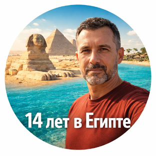Статистика Дзен «14 лет в Египте».