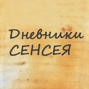 Статистика Дзен Дневники Сенсея