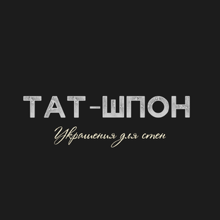 Статистика Дзен ТАТ-ШПОН | Декоративные рейки и перегородки