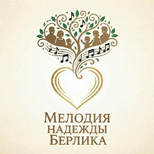 Статистика Дзен Мелодия надежды Берлика