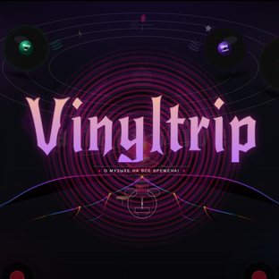 Статистика Дзен Музыкальный портал Vinyltrip