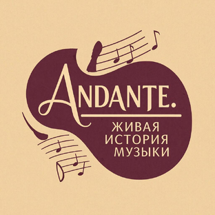 Статистика Дзен Andante. Живая история музыки