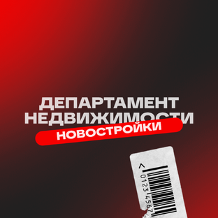 Статистика Дзен Департамент Недвижимости Тюмень 