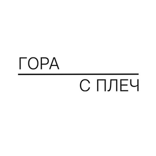 Статистика Дзен Гора с плеч - бухгалтерия вашего роста