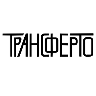Статистика Дзен Трансферто