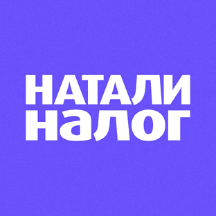 Статистика Дзен Натали Налог | Бухгалтерия для бизнеса