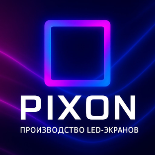 Статистика Дзен Pixon-LED: светодиодные решения под ключ