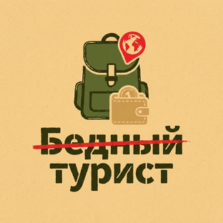 Статистика Дзен Бедный турист