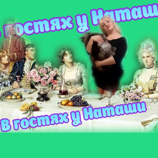 Статистика Дзен # В гостях у Наташи #