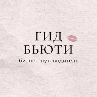 Статистика Дзен ГИД БЬЮТИ / БИЗНЕС-ПУТЕВОДИТЕЛЬ