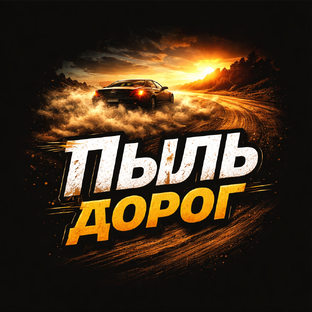 Статистика Дзен Пыль дорог