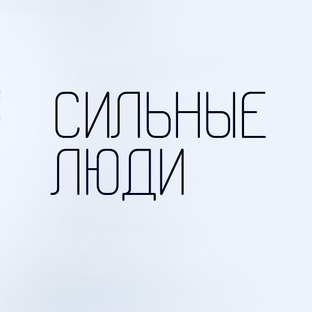 Статистика Дзен Сильные люди