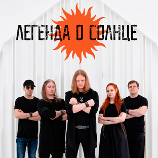 Статистика Дзен ЛЕГЕНДА О СОЛНЦЕ