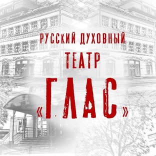 Статистика Дзен Русский духовный театр "Глас"