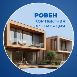 Статистика Дзен РОВЕН. Компактная вентиляция