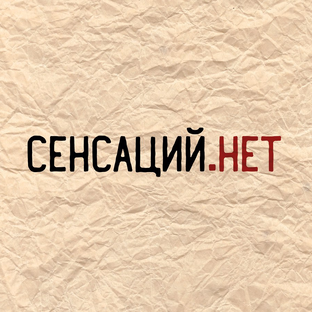 Статистика Дзен "Сенсаций.Нет"