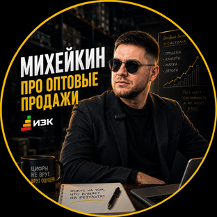 Статистика Дзен Михейкин | Про оптовый бизнес