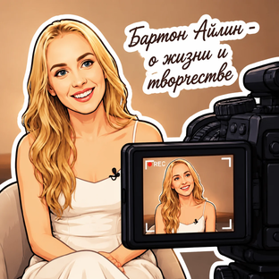 Статистика Дзен Бартон Айлин - о жизни и творчестве