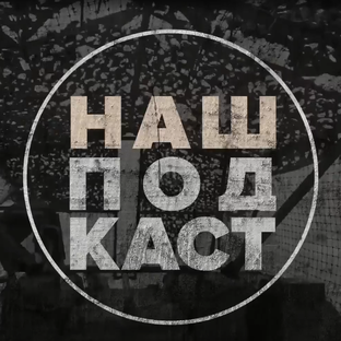 Статистика Дзен НАШ ПОДКАСТ