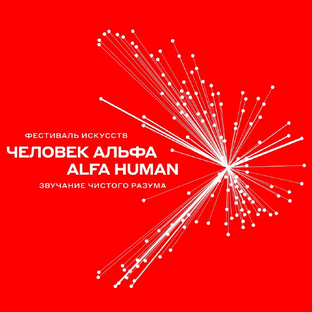 Статистика Дзен Фестиваль Человек Альфа / ALFA HUMAN FESTIVAL