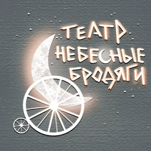 Статистика Дзен Театр Небесные бродяги