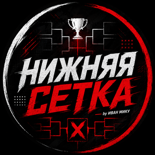 Статистика Дзен Нижняя сетка | Главное о киберспорте