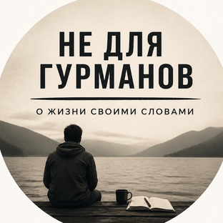 Статистика Дзен НЕ ДЛЯ ГУРМАНОВ | О ЖИЗНИ СВОИМИ СЛОВАМИ!