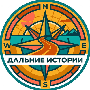 Логотип канала Дальние истории