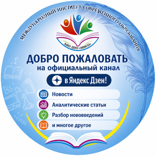 Статистика Дзен АНО ДПО "Международный институт современного образования"