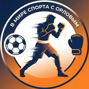 Статистика Дзен В мире спорта с Орловым